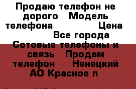 Продаю телефон не дорого › Модель телефона ­ Alcatel › Цена ­ 1 500 - Все города Сотовые телефоны и связь » Продам телефон   . Ненецкий АО,Красное п.